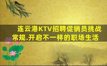 连云港KTV招聘促销员挑战常规.开启不一样的职场生活